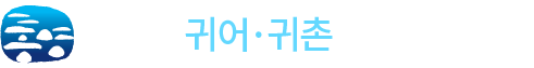 통영시 귀어귀촌지원센터